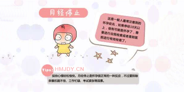 怀孕初期的症状：月经停止